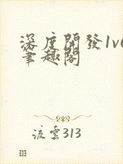 深度开发1v6笔趣阁