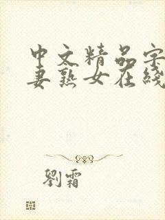 中文精品字幕人妻熟女在线