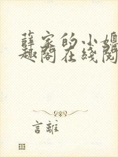 薛家的小媳妇笔趣阁在线阅读