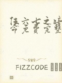 伍六七之暗影宿命免费完整版动漫