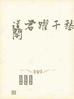 道君跃千愁笔趣阁