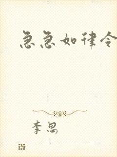 急急如律令小说