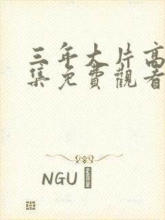 三年大片高清全集免费观看第四