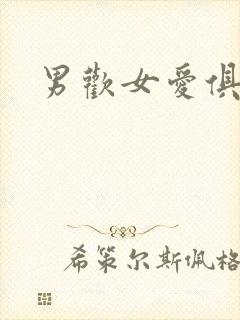 男欢女爱俱乐部