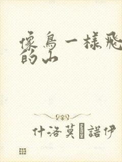 像鸟一样飞往你的山