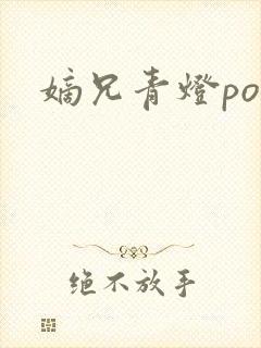嫡兄青灯po