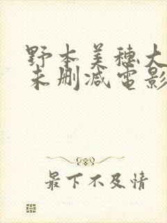 野本美穗大尺度未删减电影封面