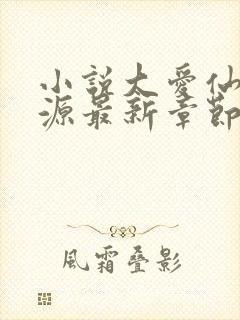 小说大爱仙尊方源最新章节在线