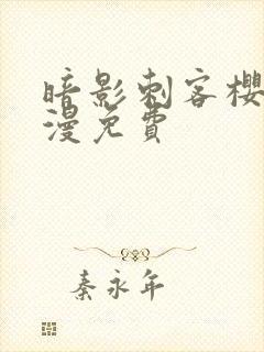 暗影刺客樱花动漫免费