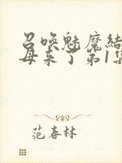 召唤魅魔结果义母来了第1集完整版免