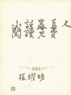 小说蛊真人全文阅读免费