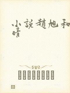 小说赵旭和李晴晴