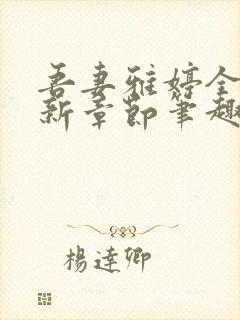 吾妻雅婷全文最新章节笔趣阁封面