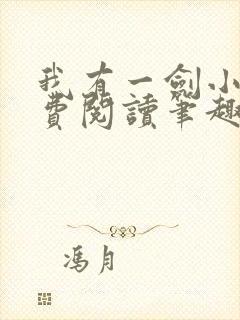 我有一剑小说免费阅读笔趣阁