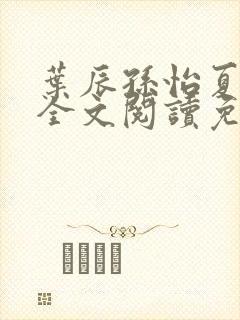 叶辰孙怡夏若雪全文阅读免费封面