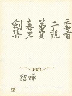 剑来第二季第8集免费观看完整版