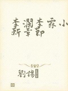 李澜李霖小说最新章节封面