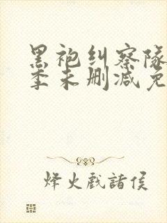 黑袍纠察队第四季未删减免费观看