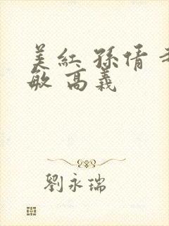 美红 孙倩 赵敏 高义封面