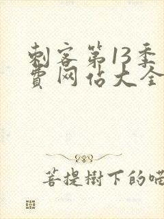 刺客第13季免费网站大全下载观看