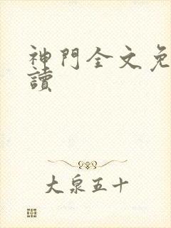 神门全文免费阅读