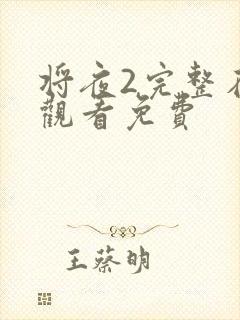 将夜2完整在线观看免费