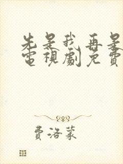 先是我再是你我电视剧免费观看全集