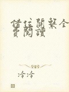 错位关系全文免费阅读