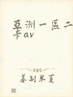 亚洲一区二区不卡av封面