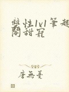 双性1v1笔趣阁甜宠