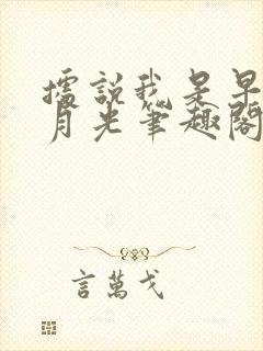 据说我是早逝白月光笔趣阁