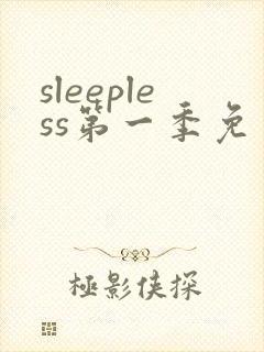 sleepless第一季免费观看动漫