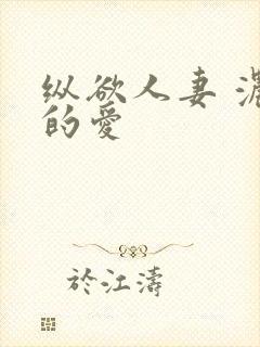 纵欲人妻 浓厚的爱封面