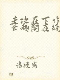 老攻在下作者:笔趣阁在线阅读