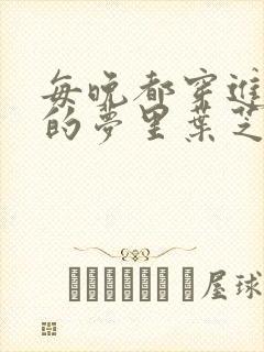 每晚都穿进男神的梦里叶芝琴