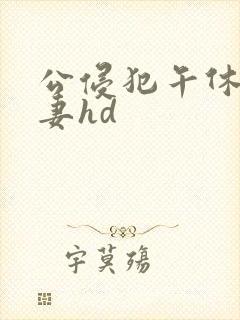 公侵犯午休的人妻hd封面