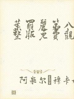 叶罗丽第八季完整版免费观看