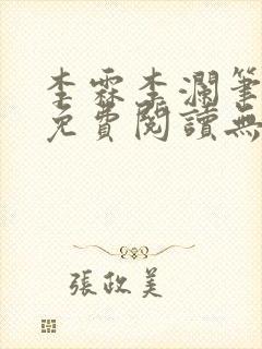 李霖李澜笔趣阁免费阅读无弹窗