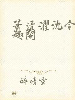 萧清濯沈令柔笔趣阁