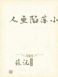 人鱼陷落小说