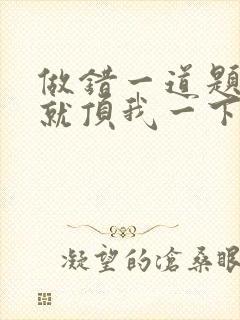 做错一道题学长就顶我一下封面