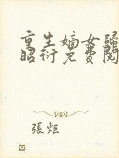 重生嫡女归来萧昭衍免费阅读