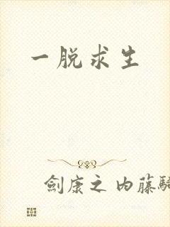 一脱求生