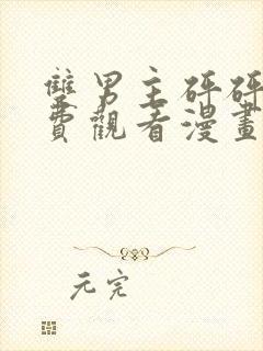 双男主砰砰砰免费观看漫画