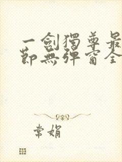 一剑独尊最新章节无弹窗全文免费阅读