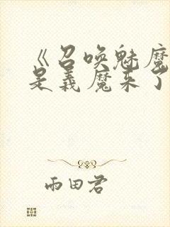 《召唤魅魔结果是义魔来了》中文版