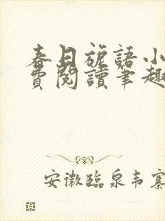 春日旎语小说免费阅读笔趣阁