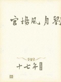 官场风月刘明强封面