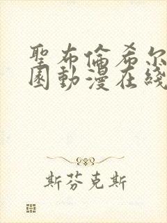 圣布伦希尔特学园动漫在线观看封面