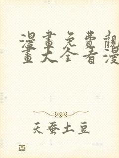 漫画免费观看漫画大全看漫画下拉式韩漫